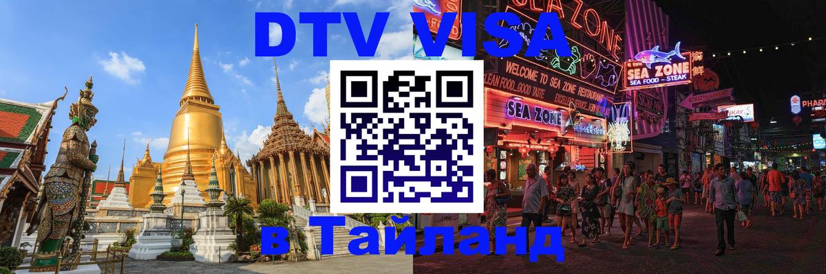 Оформить DTV визу в Тайланд 