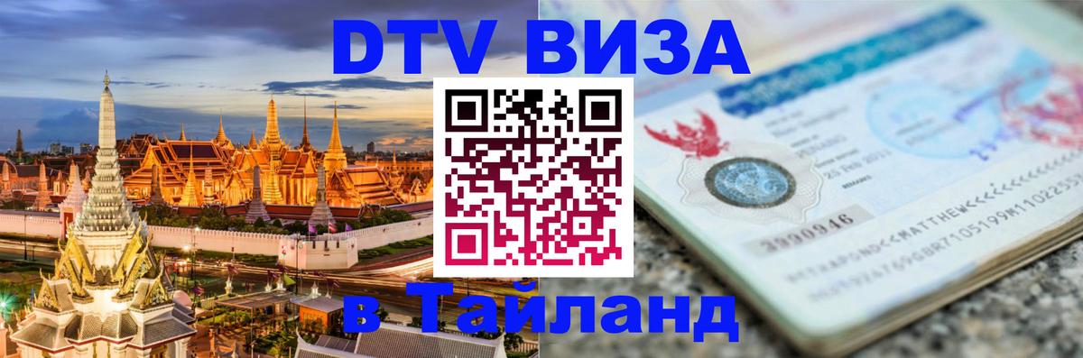 DTV Visa Thailand — прайс и условия, виза без дополнительных документов - Никосия  05.10.2025 