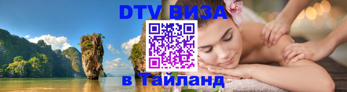 Стоимость и условия DTV визы — оформление в Таиланд под ключ - 20.11.2025 