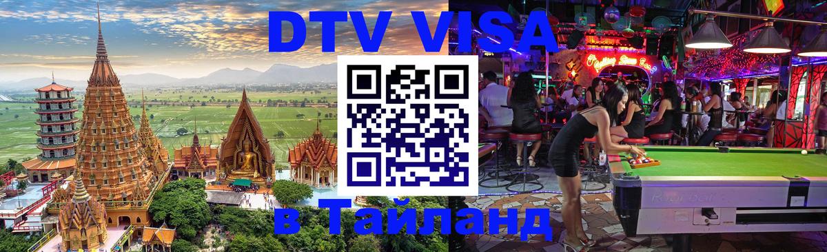 Электронная виза DTV в Тайланд Никосия 